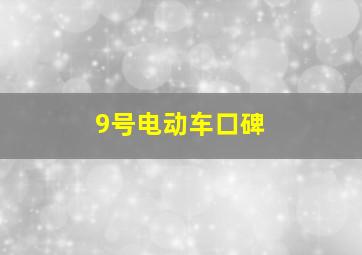 9号电动车口碑