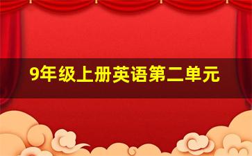 9年级上册英语第二单元