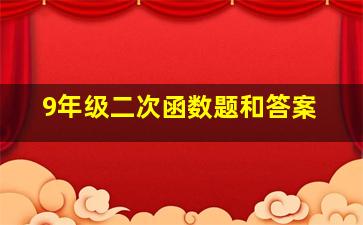 9年级二次函数题和答案