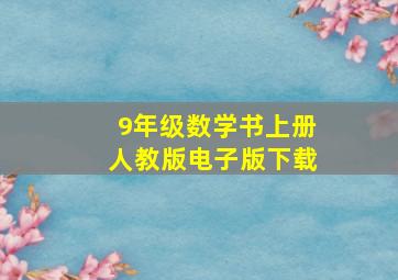 9年级数学书上册人教版电子版下载