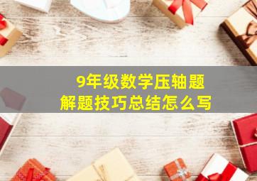 9年级数学压轴题解题技巧总结怎么写