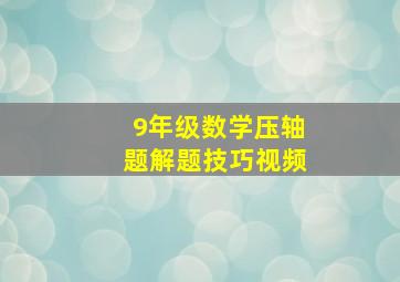 9年级数学压轴题解题技巧视频