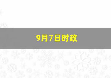 9月7日时政