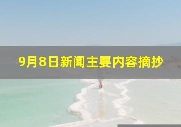 9月8日新闻主要内容摘抄