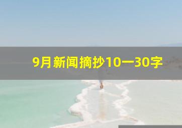 9月新闻摘抄10一30字