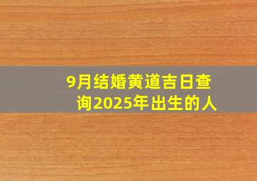 9月结婚黄道吉日查询2025年出生的人