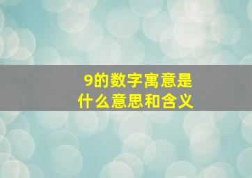 9的数字寓意是什么意思和含义