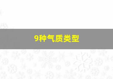 9种气质类型