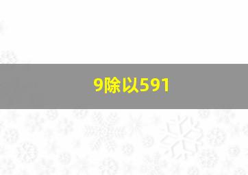 9除以591