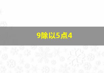 9除以5点4