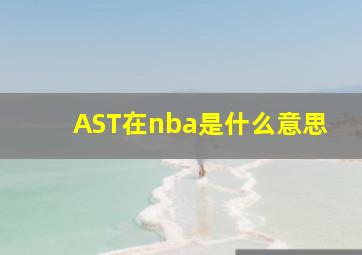 AST在nba是什么意思