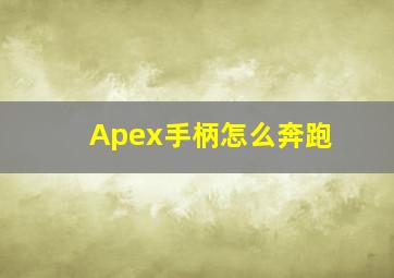 Apex手柄怎么奔跑