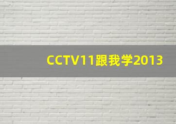 CCTV11跟我学2013