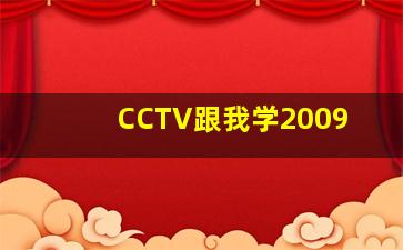 CCTV跟我学2009