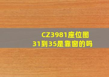 CZ3981座位图31到35是靠窗的吗