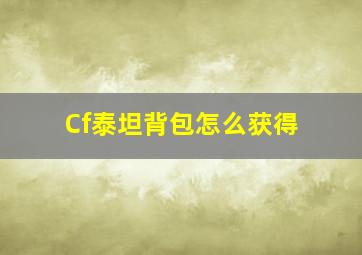 Cf泰坦背包怎么获得