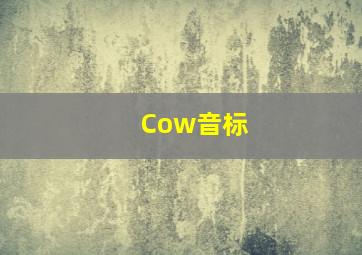 Cow音标