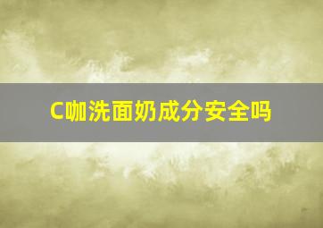 C咖洗面奶成分安全吗