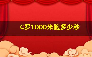 C罗1000米跑多少秒