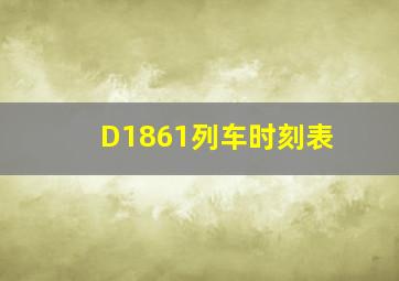 D1861列车时刻表