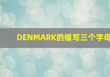 DENMARK的缩写三个字母