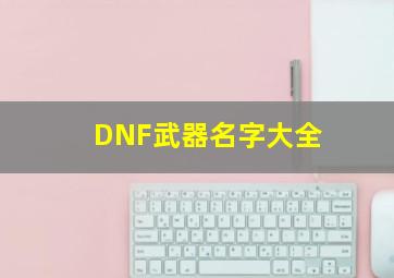 DNF武器名字大全