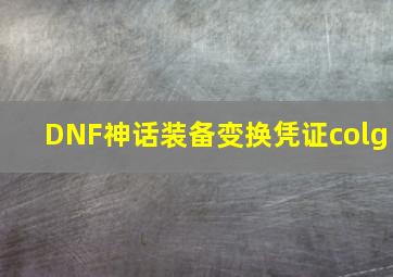 DNF神话装备变换凭证colg