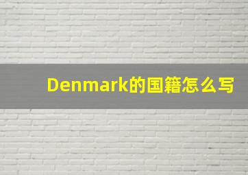 Denmark的国籍怎么写