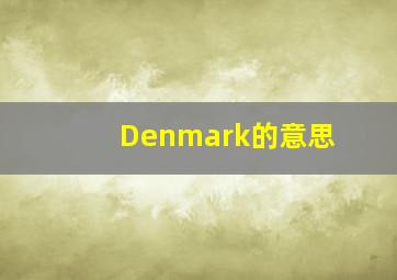 Denmark的意思