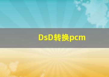 DsD转换pcm