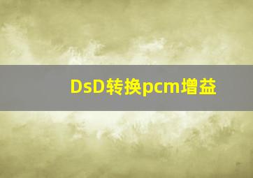 DsD转换pcm增益