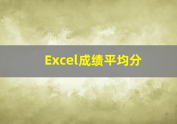 Excel成绩平均分