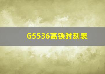 G5536高铁时刻表