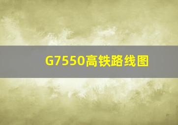 G7550高铁路线图