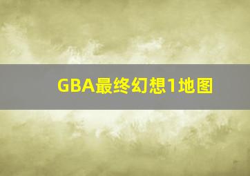 GBA最终幻想1地图