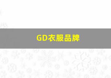 GD衣服品牌