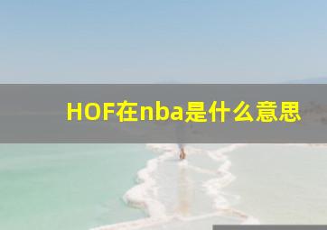 HOF在nba是什么意思