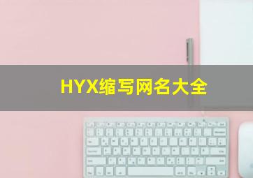 HYX缩写网名大全