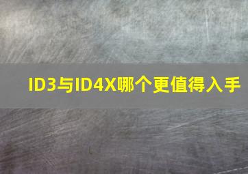 ID3与ID4X哪个更值得入手