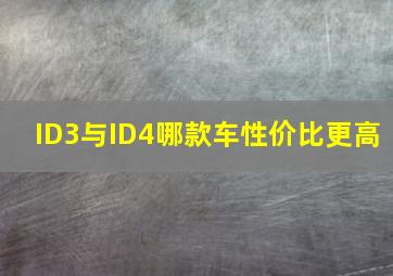 ID3与ID4哪款车性价比更高