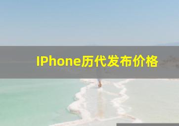 IPhone历代发布价格