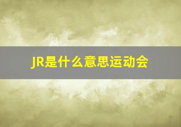 JR是什么意思运动会