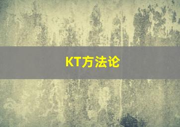 KT方法论