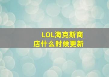 LOL海克斯商店什么时候更新