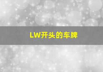 LW开头的车牌