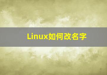 Linux如何改名字