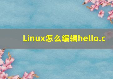 Linux怎么编辑hello.c