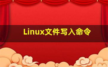 Linux文件写入命令