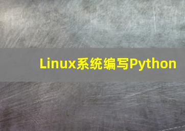 Linux系统编写Python