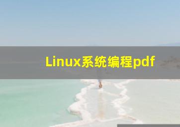 Linux系统编程pdf